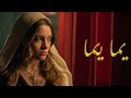 أغنية يما يما مسلسل فاطمة 2026