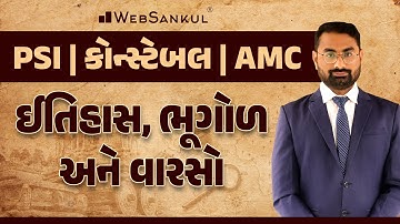 ઈતિહાસ, ભૂગોળ અને વારસો | History | Geography | Culture | PSI | Constable | AMC | WebSankul