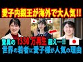 【海外で反応】「この気品はなんなんだ！」愛子内親王の映像をまとめた動画が1330万回再生の大反響！！愛子さまが海外の若者の間で人気爆発している理由とは？！天皇陛下雅子皇后も驚きの理由！！