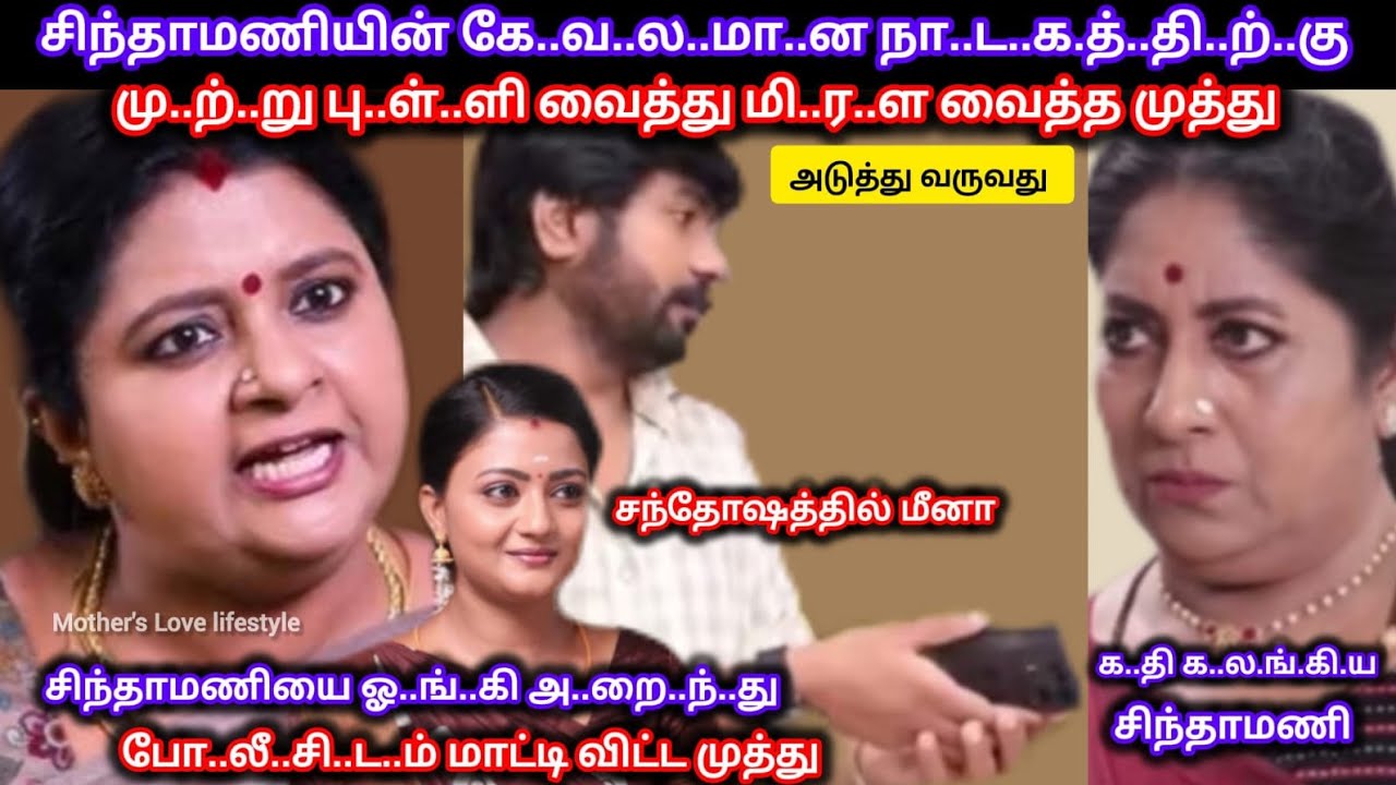 சிந்தாமணியின் கே..வ.ல.மா.ன வே.லை.க்.கு மு..ற்.று..பு.ள்..ளி வைத்து வெ..ளு.த்..து வா..ங்.கி..ய முத்து