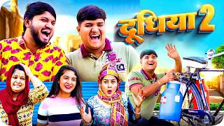Doodhiya | 🤣 दूधिया ~ 2 | Mridul Comedy | The Mridul | Pragati | Nitin | Funny Hindi Comedy 2026