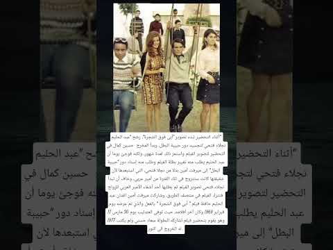 أثناء التحضير لبدء تصوير أبى فوق الشجرة رشح عبد الحليم نجلاء فتحي لتجسيد دور حبيبة