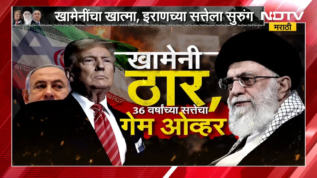 Ayatollah Khamenei यांचा खात्मा, 37 वर्षांच्या सत्तेला सुरुंग | Iran-Israel War | NDTV मराठी