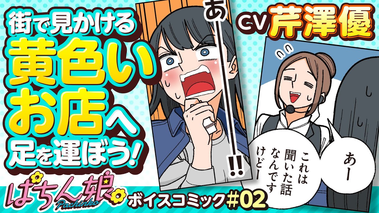 黄色い看板のお店の正体は ぱちん娘 ボイスコミック 02 Cv 芹澤優 大野柚布子 漫画 Youtube