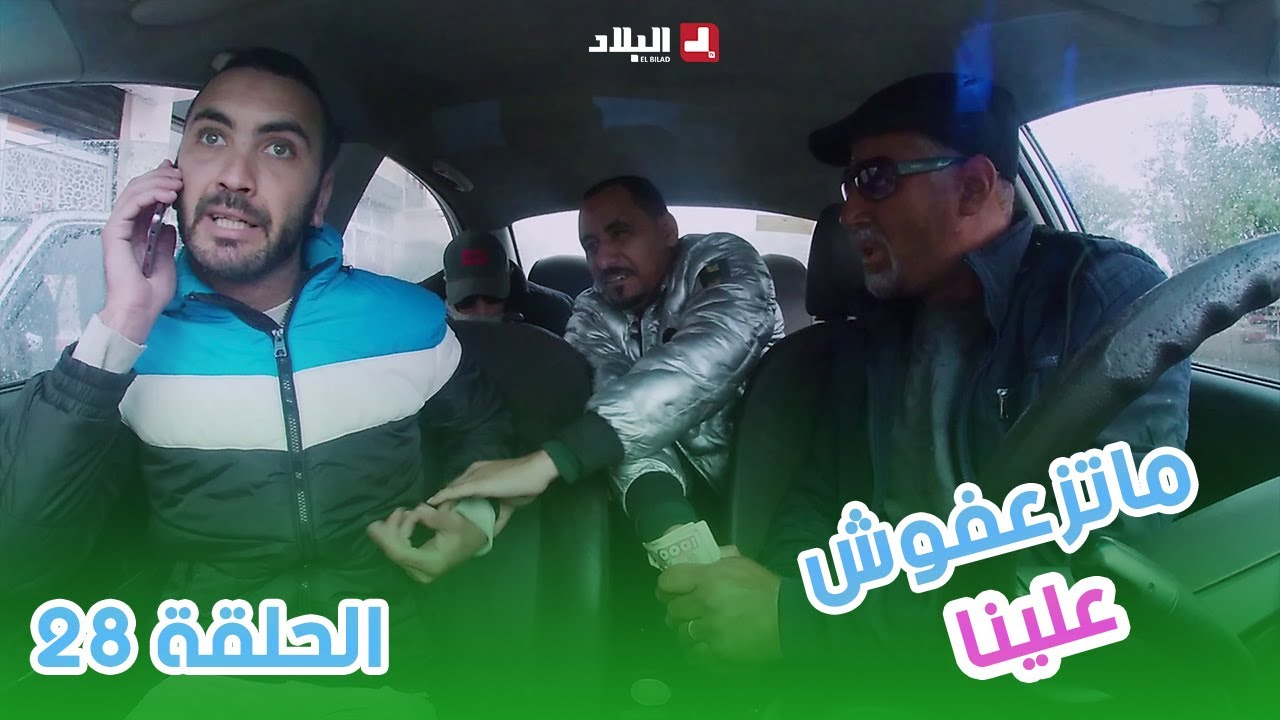 ماتزعفوش علينا | الحلقة 27 من الكاميرا الخفية 