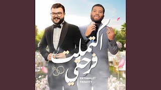 واكتملت فرحتي