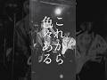 「これから色々あるけど、あなたといたい」 『愛を知らない僕らへ』 #band #邦ロック #南無阿部陀仏 #愛
