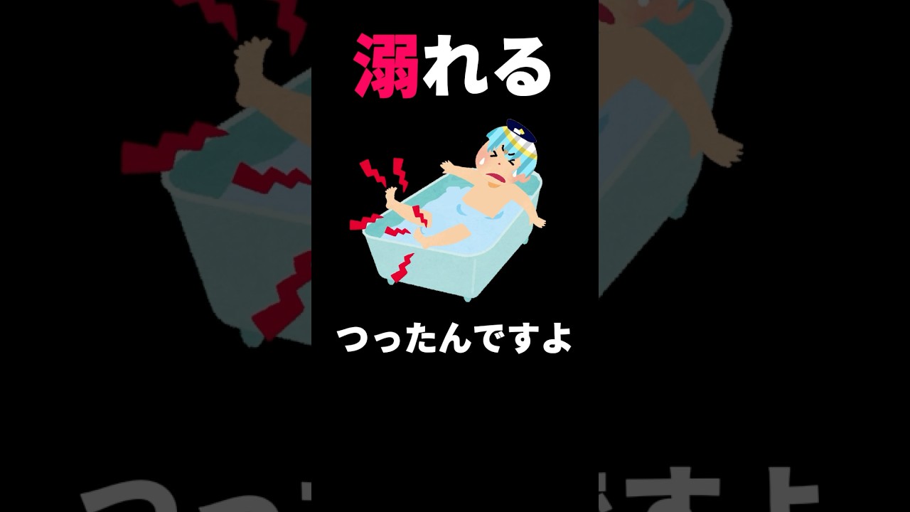 半身浴で溺れました #vtuber #shorts #あるある