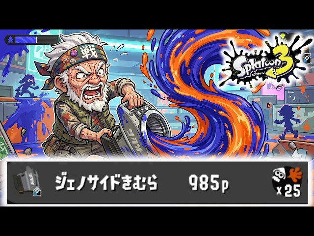 Splatoon 3] The 80-year-old Slosher Neo user 