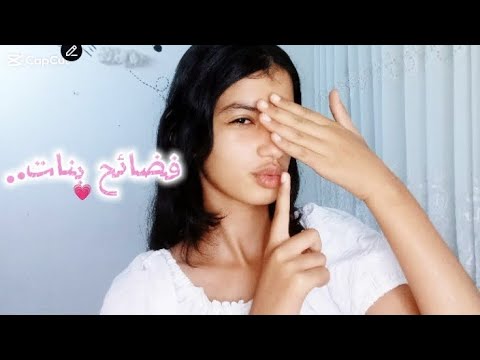 فضائح بنات بالطريقة الصحيحة و فضفضه