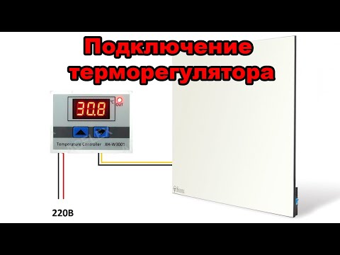 Подключение терморегулятора к