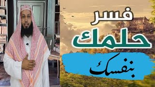 فسر حلمك بنفسك | ما هي رموز تفسير الأحلام و الرؤيا | هل ابن سيرين لها كتاب لتفسير الاحلام