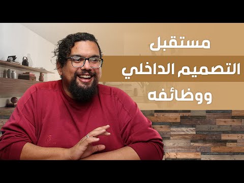 وظائف المصمم الداخلي ومستقبل مجال الديكور
