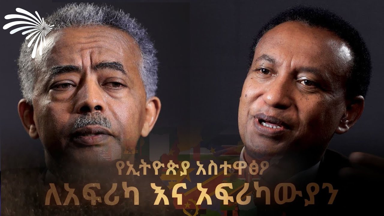 የኢትዮጵያ አስተዋፅኦ ለአፍሪካና ለአፍሪካዊያን @ArtsTvWorld