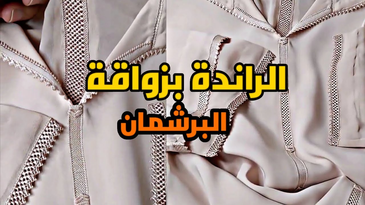 الجديد #الراندة بزواق البرشمان بطريقة مبسطة 