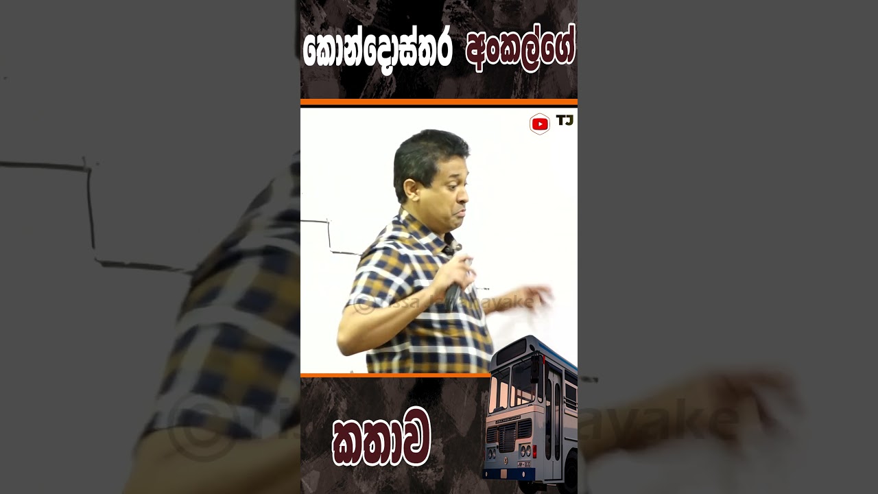 කොන්දොස්තර අංකල්ගේ කතාව   I ©Tissa Jananayake  - All Rights Reserved ®  