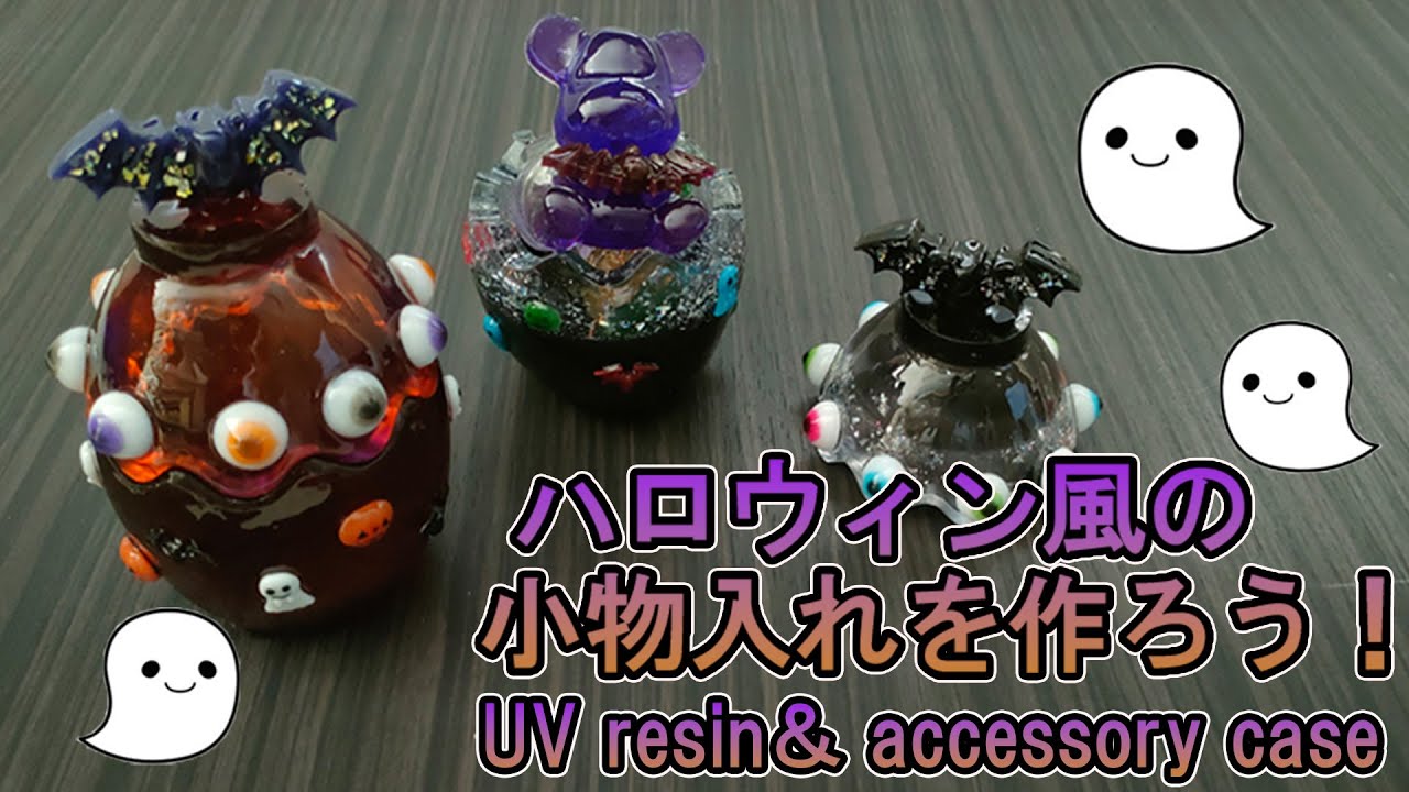UVレジン】ハロウィン風の小物入れを作ろう！ - YouTube