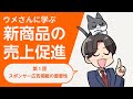 新商品の売上促進 第1話｜スポンサー広告掲載の重要性