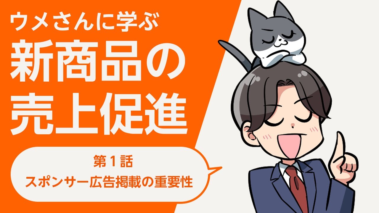 新商品の売上促進 第1話｜スポンサー広告掲載の重要性 - YouTube