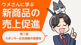 新商品の売上促進 第1話｜スポンサー広告掲載の重要性 - YouTube