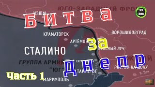 Вторая мировая война. БИТВА ЗА ДНЕПР. Документальный фильм. Часть первая.