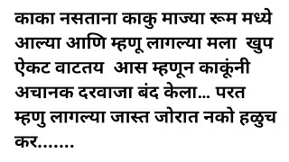 भाडेकरू काकु मराठी कथा #अबोलकथा #hotstory #mrathikatha #stories #gavrantadkakatha #story #chavtkatha