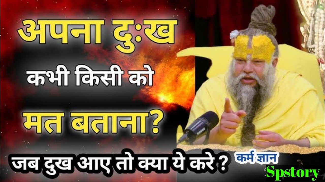 भुलकर भी अपना दु:ख किसीको ना बताए🥺|क्या करे एक बार जरूर सुनें#pramanandjimaharaj #motivation #viral