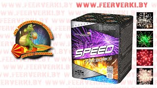 MC099 Speed Fireworks от сети пиротехнических магазинов Энергия Праздника