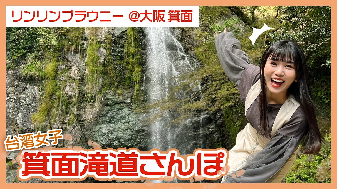 ЛИН ЛИН БРАУНИ прогуливается по знаменитому водопаду Мино и РЮАНДЗИ!