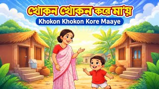 খোকন খোকন  | Khokon Khokon | Bangla Kids Rhyme | Nursery Rhyme | Mother's Love screenshot 2