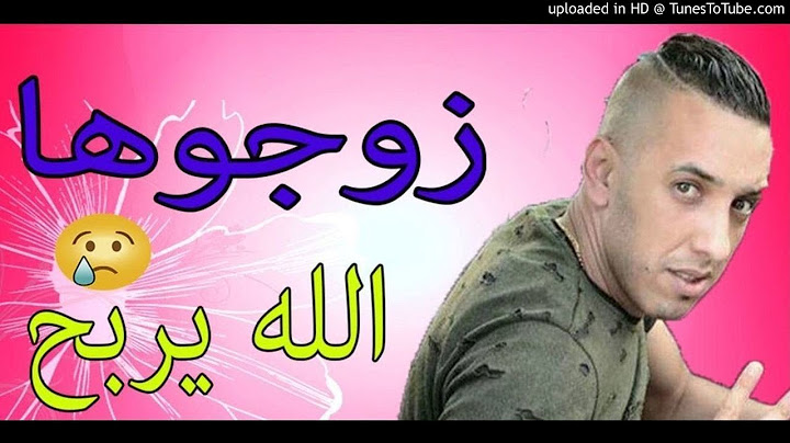Cheb Djalil 2018 أغنية راي أبكت كل عشاق - Zawjouha Lah Yreba7 زوجوها اللÙ