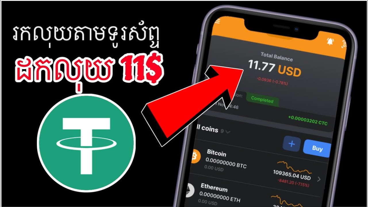 កម្មវិធីរកលុយ Free នៅលើទូរស័ព្ទ IOS នឹង Android / ដកលុយបានពិតៗ 11$ USD