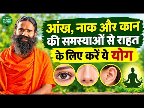 आंख, नाक और कान की समस्याओं से राहत के लिए करें ये योग | Swami Ramdev Ji | Sanskar Health Mantra