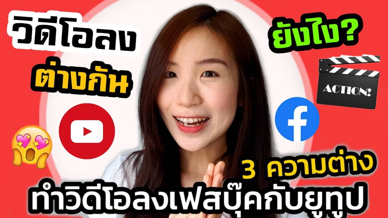 วีดีโอ ใน เฟส New ทำวิดีโอลงเฟสบุ๊คกับยูทูปต่างกันยังไง? |Nicetomeetyou