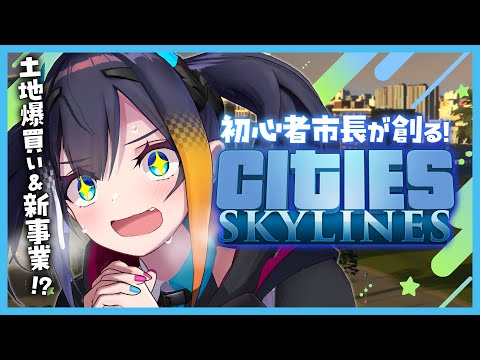 【 Cities: Skylines 】巨大都市が作れる神ゲーで土地爆買い＆新事業！？【 燐夏・ライゼンバイン 】