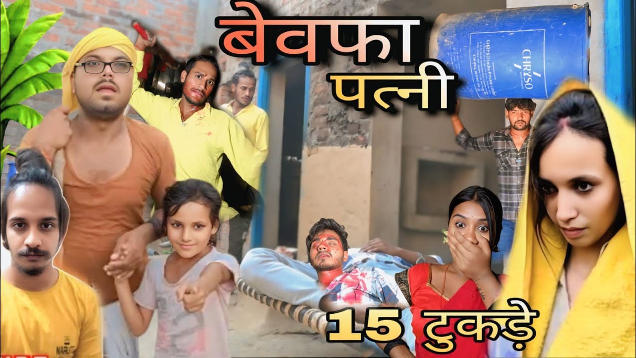 सच्ची घटना पर आधारित// बेवफ पत्नी (15टुकड़ा किया अपना पति को)