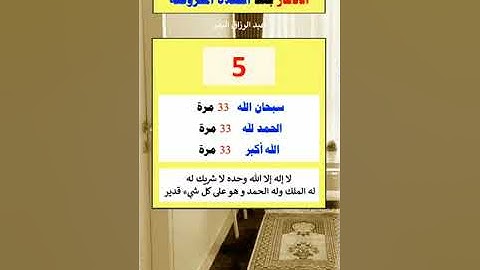الأذكار بعد الصلاة المفروضة | لفضيلة الشيخ أ.د عبدالرزاق البدر