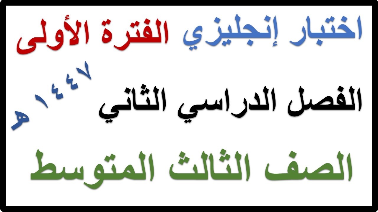 اختبار الفترة الاولى انجليزي للصف الثالث المتوسط الفصل الدراسي الثاني 1447 هـ