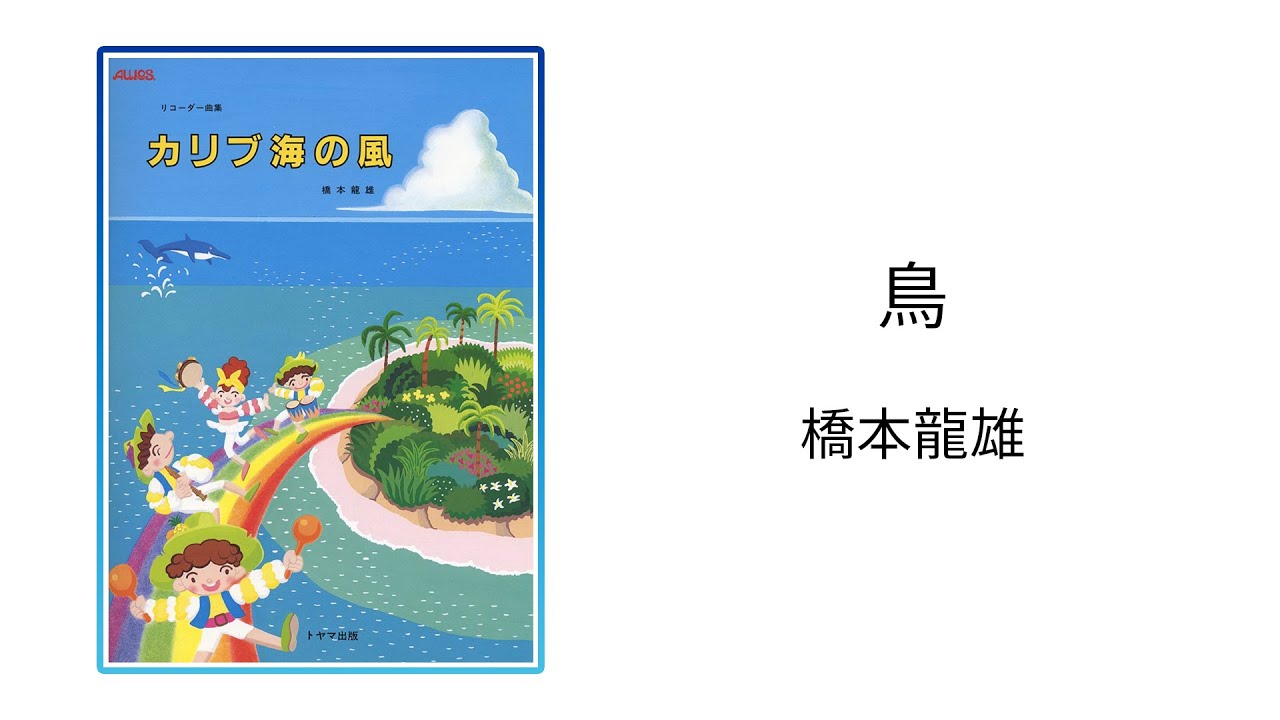 音楽×図工】教科横断的授業の作品 鳥/橋本 龍雄 作曲 作品提供 東京都
