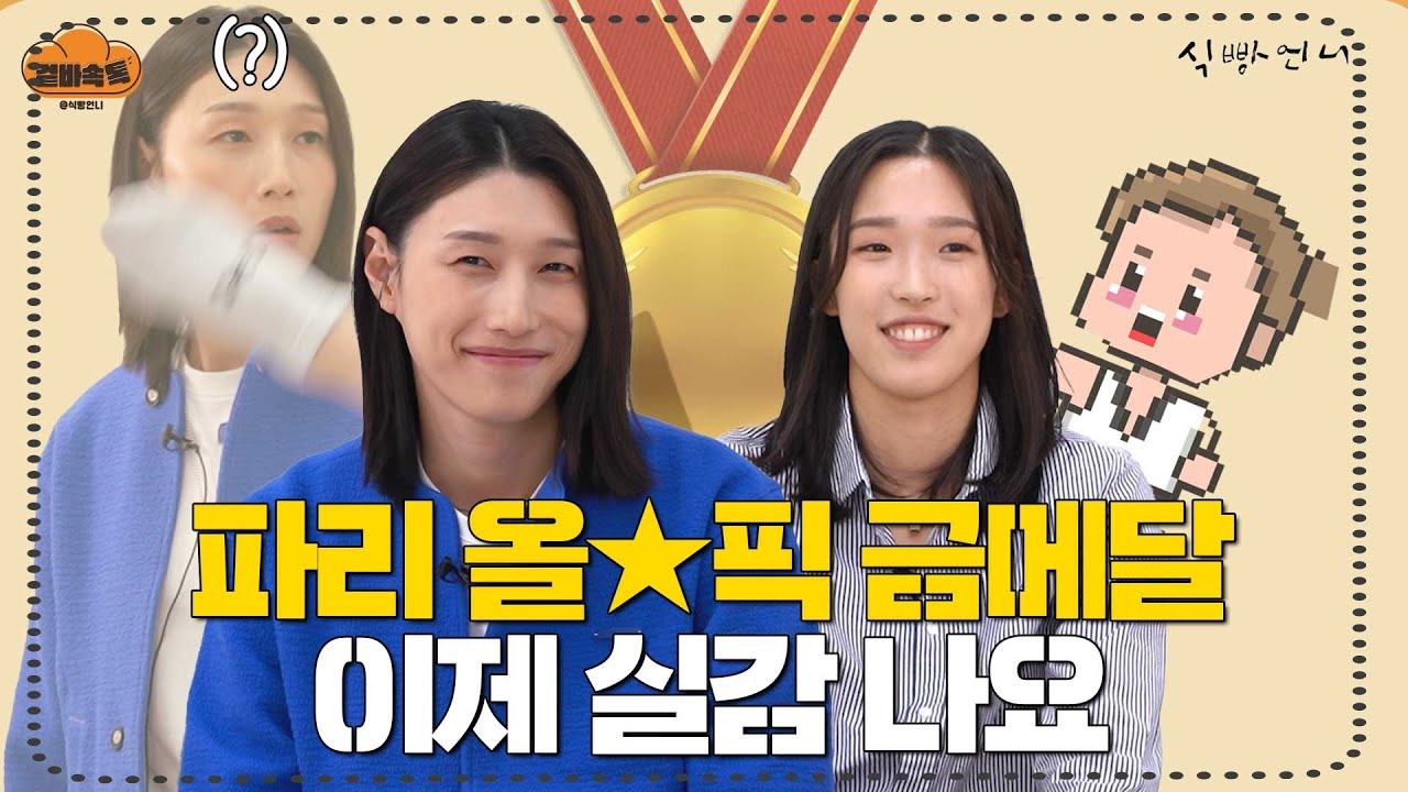 (ENG) [겉바속톡] 태권도 잼잼이 김유진에게 주특기로 당했습니다... ㅣ김연경X김유진