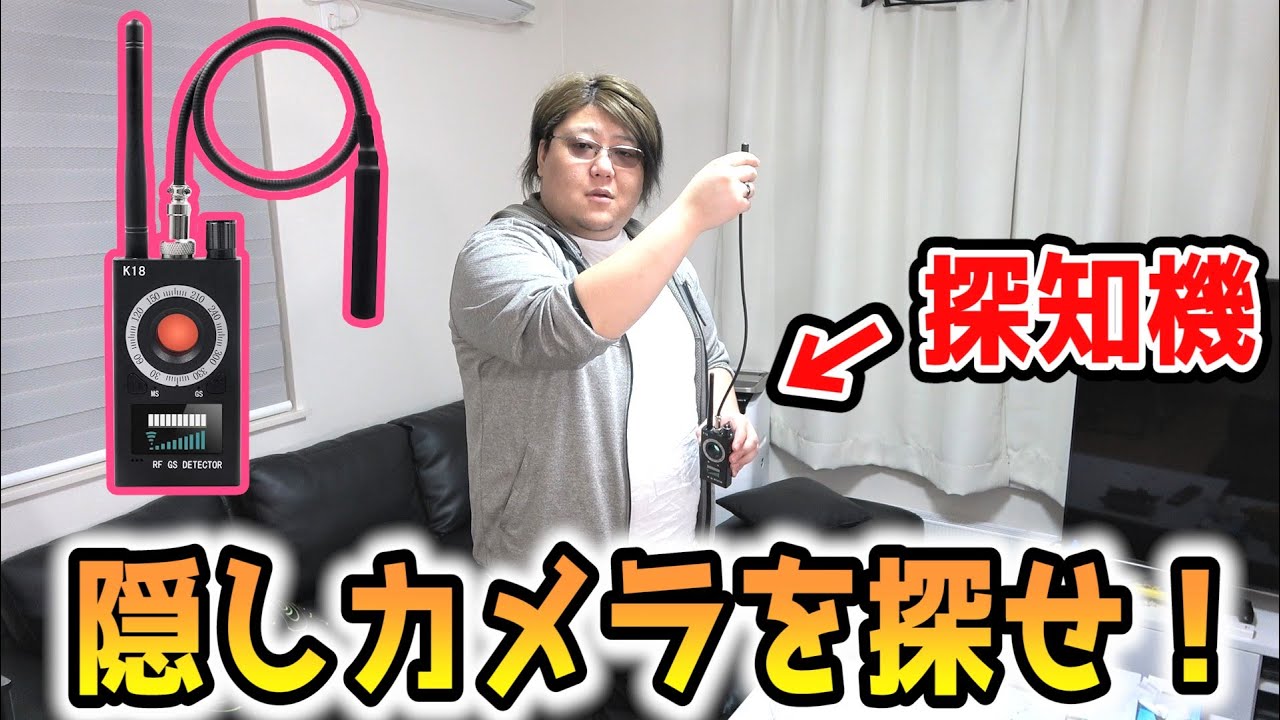 探知機で隠しカメラ探しゲームした結果ｗｗｗｗ ドッキリ Youtube