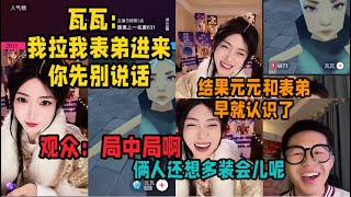 Download Lagu 开心元元连续三连瓦瓦，观众：1、千万粉丝播间十万加还是陈泽好朋友～2、陈泽打不过你就找他～3、色瓦～「B站人间百态实录」 MP3