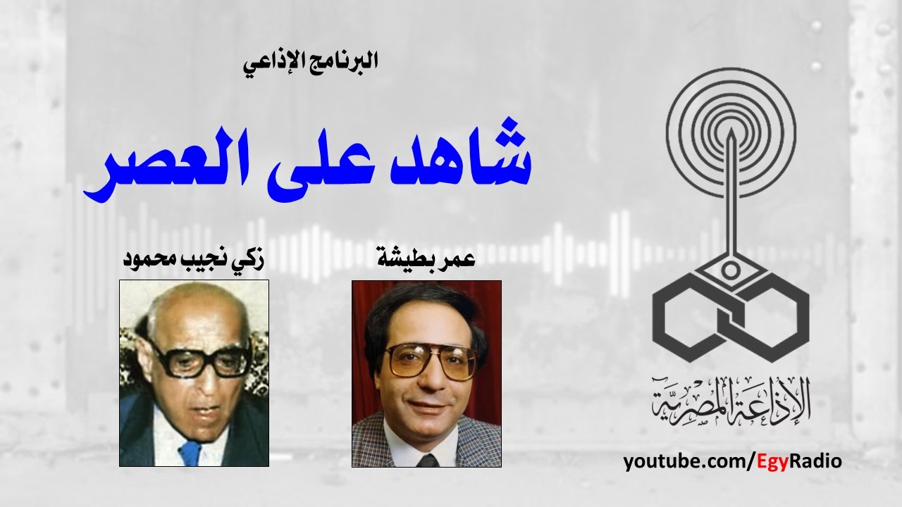 البرنامج الإذاعي׃ شاهد على العصر ˖˖ زكي نجيب محمود