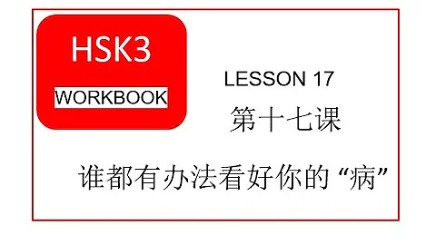 HSK 3 WORKBOOK LESSON 17  谁都有办法看好你的 “病” - DayDayNews