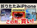 【mini好き歓喜】ポケットに入るiPad mini?!iPhoneの折りたたみ(iPhone Fold)はこんな形になるかも！