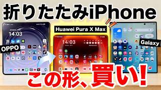 【mini好き歓喜】ポケットに入るiPad mini?!iPhoneの折りたたみ(iPhone Fold)はこんな形になるかも!