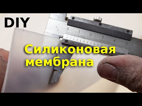 Мембрана из силикона своими руками