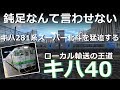 【キハ40の本気】キハ281系スーパー北斗を猛追するキハ40【下克上並走バトル】