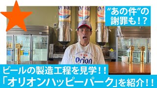 【観光におススメ】ゴリ大好きオリオンビール工場に潜入