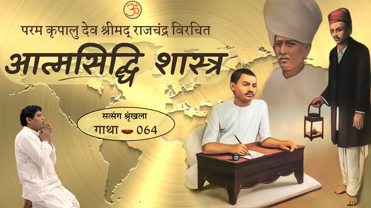 आत्मा नित्य प्रत्यक्ष || आत्मसिद्धि शास्त्र - 064 || श्रीमद् राजचंद्र || Mumbai (MH) || 2024-07-12